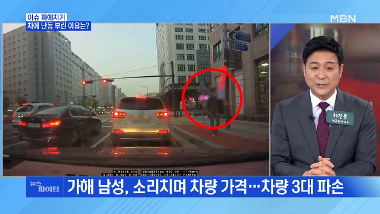 MBN 뉴스파이터-갑자기 다가와 난동…가해 남성 "기분 나빠 차량 파손"