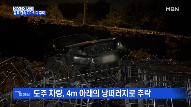 MBN 뉴스파이터-음주 단속 피하려다 추락한 운전자 경찰이 무서워서