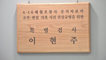세월호 특검 본격 수사 착수...