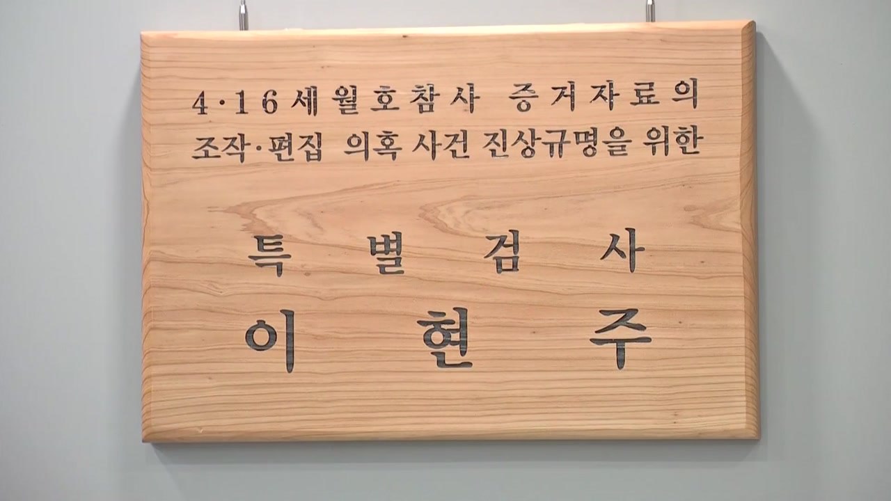 세월호 특검 본격 수사 착수..."증거 따라가면 진실 도달" / YTN