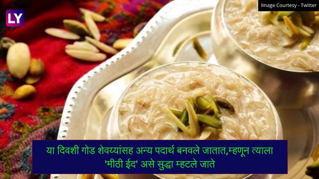 Eid ul Fitr 2021: रमजान ईद कशी साजरी करतात? काय आहे या दिवसाचे महत्त्व जाणून घ्या सविस्तर