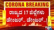 IISC Says Lockdown Has Failed In 17 Districts Of Karnataka..! Covid Cases Decrease In Bengaluru
