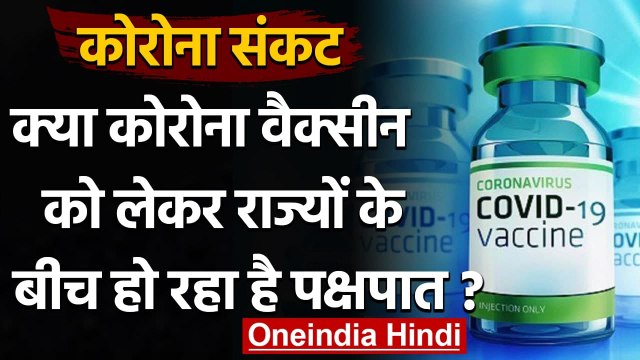 Coronavirus Vaccine: क्या वैक्सीन को लेकर राज्यों के बीच है भेदभाव ? जानिए आंकड़े | वनइंडिया हिंदी