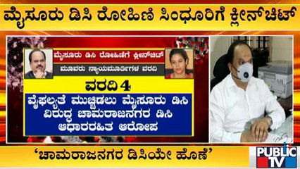 ಚಾಮರಾಜನಗರ ಆಕ್ಸಿಜನ್ ದುರಂತ ಸಂಬಂಧ ಚಾಮರಾಜನಗರ ಡಿಸಿ ವಿರುದ್ಧ ಕೋರ್ಟ್ ನಲ್ಲಿ ವರದಿ ಸಲ್ಲಿಕೆ | Chamarajanagar