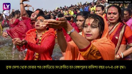 COVID-19: কুম্ভ থেকে ফিরে \'সুপার স্প্রেডার\' বৃদ্ধার ছোঁয়ায় সংক্রমিত ৩৩