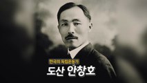 [기업] KB국민은행, 도산 안창호 선생 재조명 영상 제작 / YTN