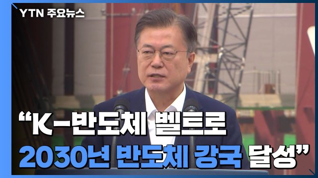 문 대통령 K-반도체 벨트로 2030년 종합 반도체 강국 달성 / YTN