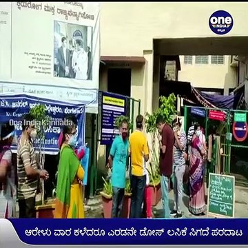 ಎರಡನೇ ಡೋಸ್‌ ಲಸಿಕೆ ಕೂಡ ಸಿಗದೇ ಪರದಾಡ್ತಿದ್ದಾರೆ ಜನ, ಲಸಿಕೆ ಕೇಂದ್ರಗಳ ಮುಂದೆ ಬೆಳ್ಳಂಬೆಳಿಗ್ಗೆ ಕ್ಯೂ | Oneindia Kannada