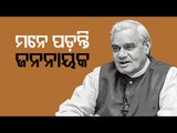 Rich Tributes Paid To Atal Bihari Vajpayee On 96th Birth Anniversary