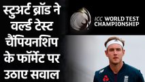 Stuart Broad raised questions against the format of World Test Championship | वनइंडिया हिंदी