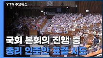 국회 본회의 진행 중...野 반대 속 국무총리 인준 강행 / YTN