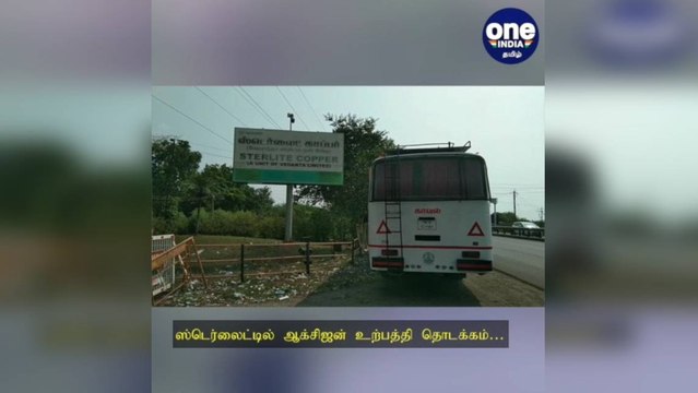ஸ்டெர்லைட்டில் ஆக்சிஜன் உற்பத்தி தொடக்கம்… லாரி மூலம் மருத்துவமனைக்கு அனுப்பி வைப்பு!