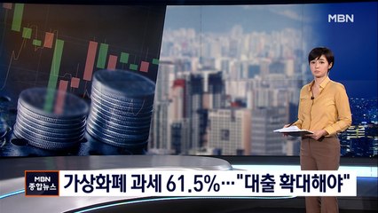 [MBN·갤럽 여론조사] "가상화폐 과세 61.5% 찬성"…"내년 집값 오를 것"