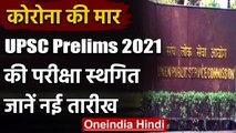 UPSC Prelims 2021: UPSC Civil Services Prelims Exam 2021 स्थगित, जानें नई तारीख | वनइंडिया हिंदी