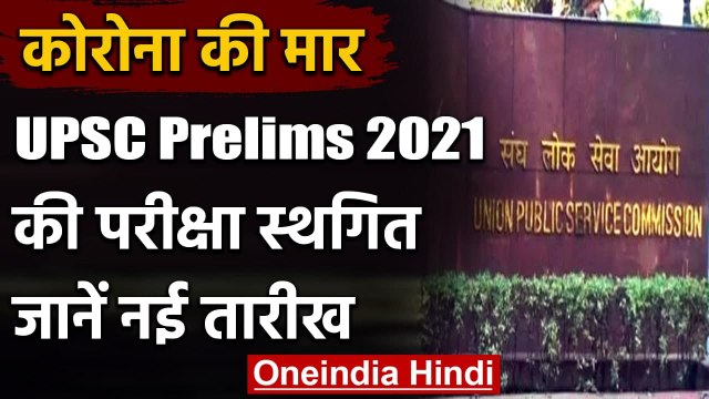 UPSC Prelims 2021: UPSC Civil Services Prelims Exam 2021 स्थगित, जानें नई तारीख | वनइंडिया हिंदी