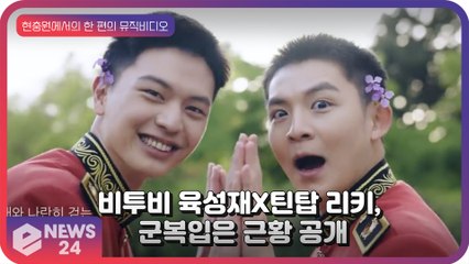 비투비 육성재 X 틴탑 리키, 현충원에서 군복 입고 ‘LOVE BLOSSOM’ 열창 근황 공개