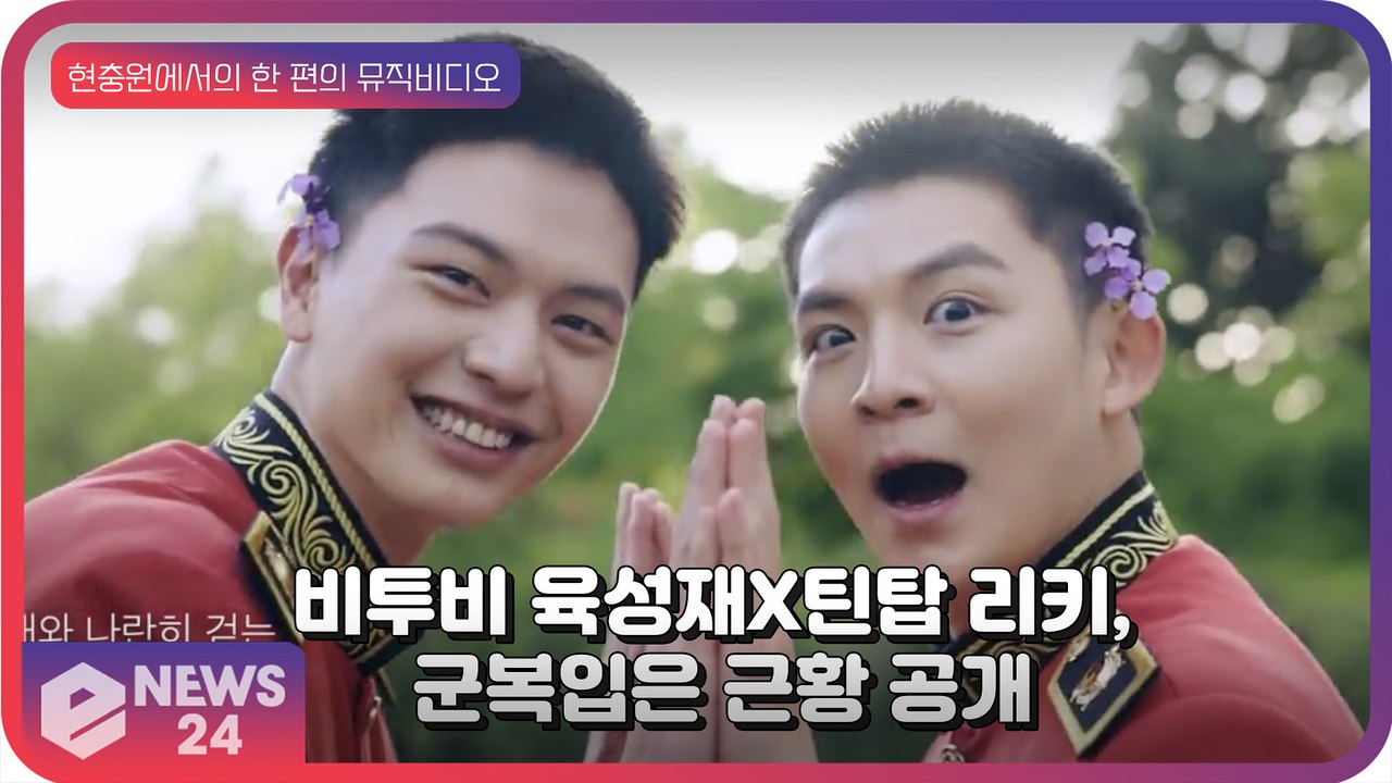 비투비 육성재 X 틴탑 리키, 현충원에서 군복 입고 ‘LOVE BLOSSOM’ 열창...
