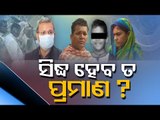 Nayagarh Minor Girl Rape & Murder Case | SIT's Investigation Process Raises Question