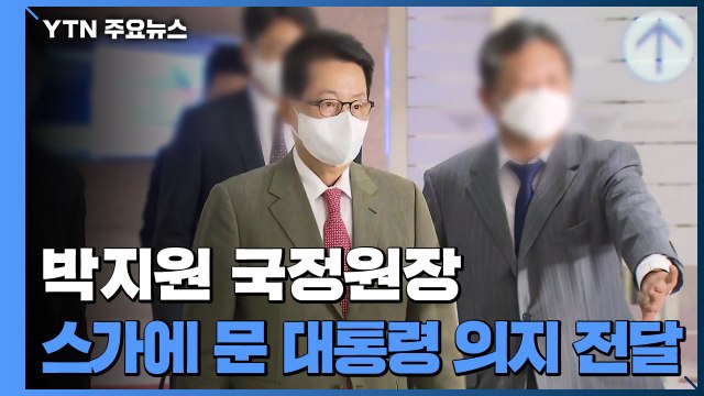 박지원 원장, 스가 총리에 대통령 의지 전달...화해 물꼬 트나? / YTN