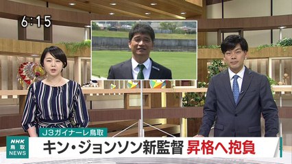 Ｊ３ガイナーレ鳥取 キン・ジョンソン新監督 昇格へ抱負