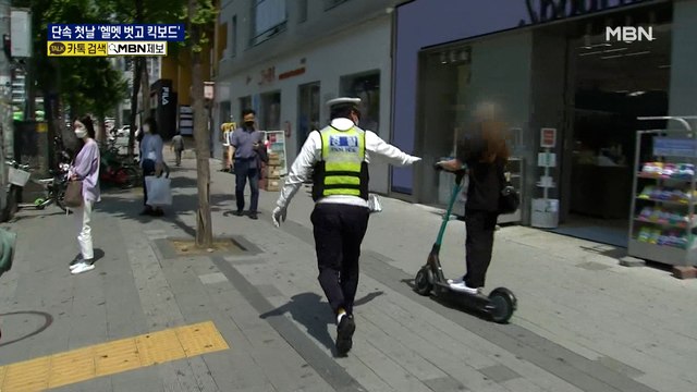 전동 킥보드 단속 첫날…'헬멧 벗고 킥보드' 속출