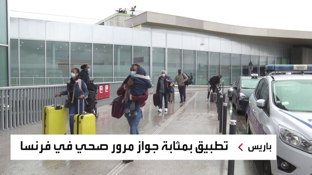 مطارات فرنسا تعتمد جواز مرور صحي للمسافرين عبر تطبيق على الهاتف