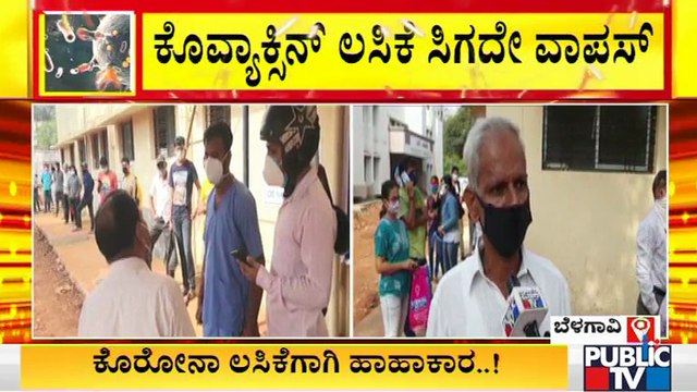 ಕೋವ್ಯಾಕ್ಸಿನ್ ಲಸಿಕೆ ಸಿಗದೇ ಜನ ವಾಪಸ್..! ಸರ್ಕಾರದ ವಿರುದ್ಧ ಆಕ್ರೋಶ | Covid Vaccine Shortage