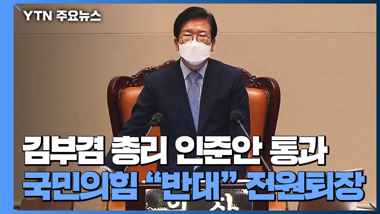 국회, 野 반대 속 국무총리 인준...장관 청문 절차 강행 / YTN