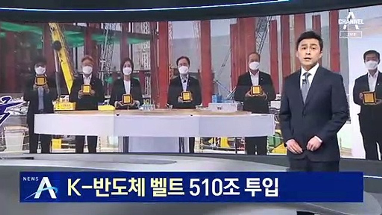 K-반도체 벨트 510조 투입…세계 1위 반도체 강국 목표