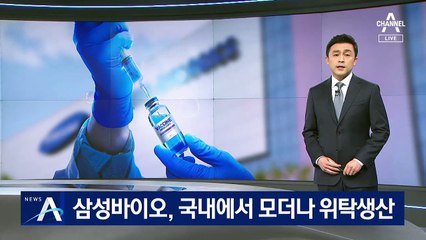 삼성바이오, 국내에서 모더나 백신 위탁생산 계약 임박