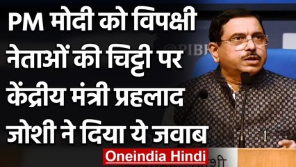 Coronavirus India: PM Modi को Opposition के खत पर Pralhad Joshi ने कही ये बात | वनइंडिया हिंदी