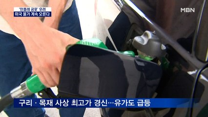 미국 물가 계속 오른다…휘발유 사재기 '주유 대란'
