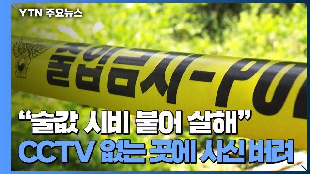 술값 시비로 홧김에 살해 ...CCTV 없는 곳 찾아 시신 버려 / YTN