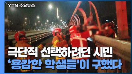 한강 투신하려던 남성...지나가던 고교생 4명이 구조 / YTN