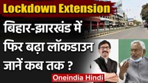 Lockdown Extension: Bihar और Jharkhand में बढ़ाया गया लॉकडाउन, जानें Guidelines | वनइंडिया हिंदी