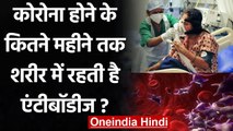 जानिए Corona होने के कितने महीने तक शरीर में रहती है Antibodies ? | वनइंडिया हिंदी