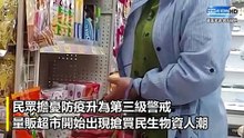 社區感染連環爆恐慌！　超市電商現末日景象｜2021.5.13
