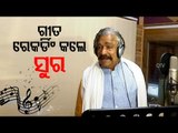 Congress Leader Sura Routray Sings New Song To Spread Awareness Against Alcohol & Drugs
