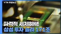 '반도체 벨트' 파격적 세제혜택 지원...삼성전자 투자 늘려 171조 / YTN