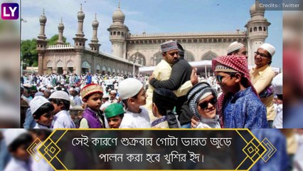 Eid-ul-Fitr 2021: দেরিতে চাঁদ ওঠায় শুক্রবার খুশির ইদ ভারতে