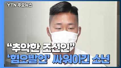 "추악한 조선인"...日 '혐오 발언' 싸워 이긴 소년 / YTN