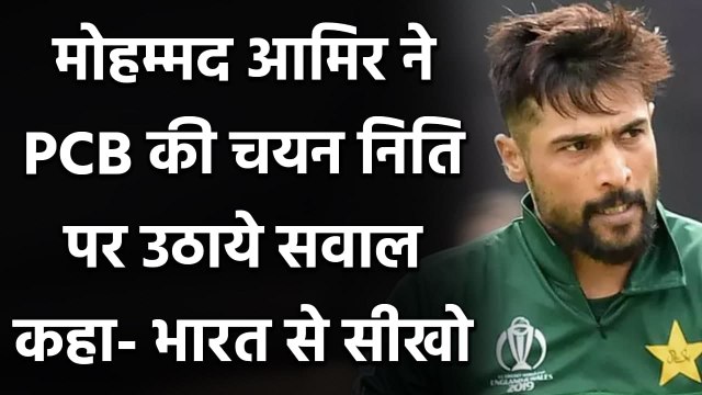 Mohammad Amir raised questions on Selection Module of Pakistan Cricket Board| Oneindia Sports