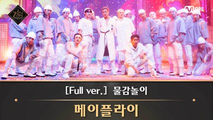 [풀버전] ♬ 물감놀이 - 메이플라이(랩 유닛  민혁, 방찬, 창빈, 한, 홍중)