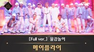 [풀버전] ♬ 물감놀이 - 메이플라이(랩 유닛  민혁, 방찬, 창빈, 한, 홍중)
