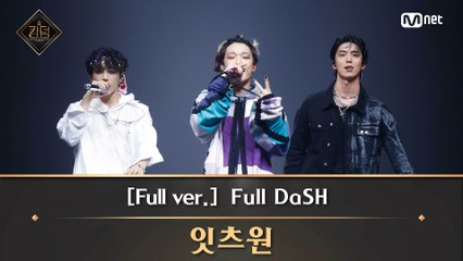 [풀버전] ♬ Full DaSH - 잇츠원(랩 유닛  BOBBY, 휘영, 선우)