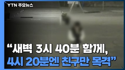 동선 재구성 "새벽 3시 40분 함께 목격...4시 20분 친구만 잠들어 있었다" / YTN