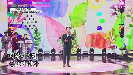 첫 순서부터 효심 통했다 장민호 ‘일소일소 일노일노’♪ TV CHOSUN 210513 방송