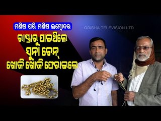 Special Story | Honesty Is The Best Virtue-Bhadrak Man Returns Gold Chain To Owner