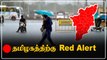   Red Alert! கனமழை மழை முதல் அதி கனமழை பெய்யக்கூடும் | Oneindia Tamil