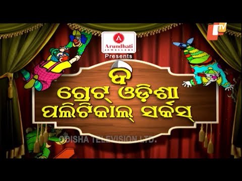 The Great Odisha Political Circus Ep 590 | Dec 27 2020 | Odia Stand up Comedy